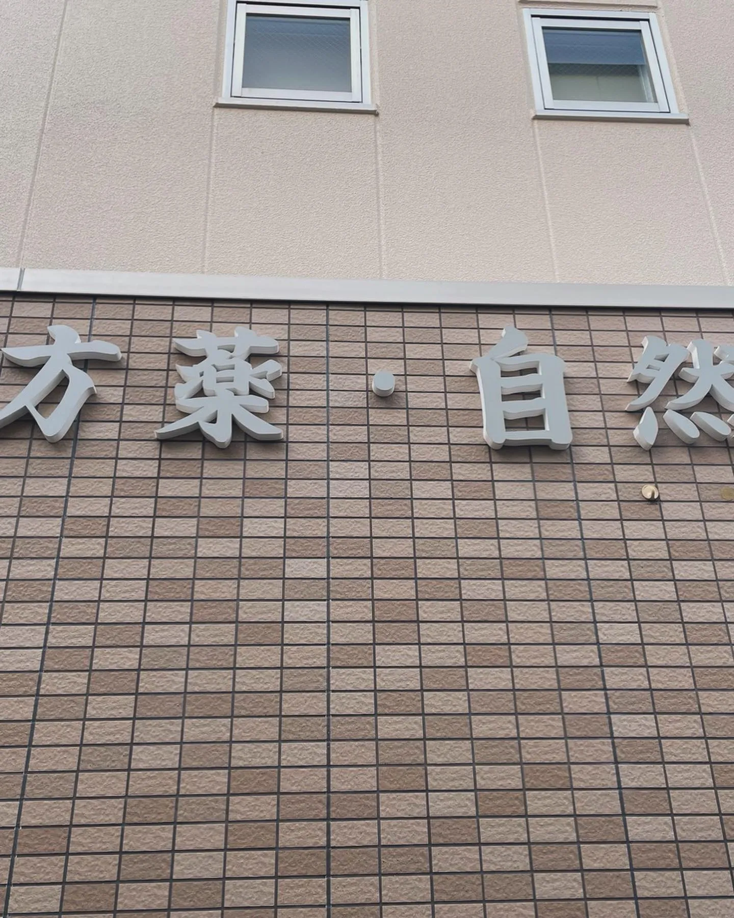 大有堂薬局ビル、外壁塗装工事と看板文字取り替え工事が終わりま...