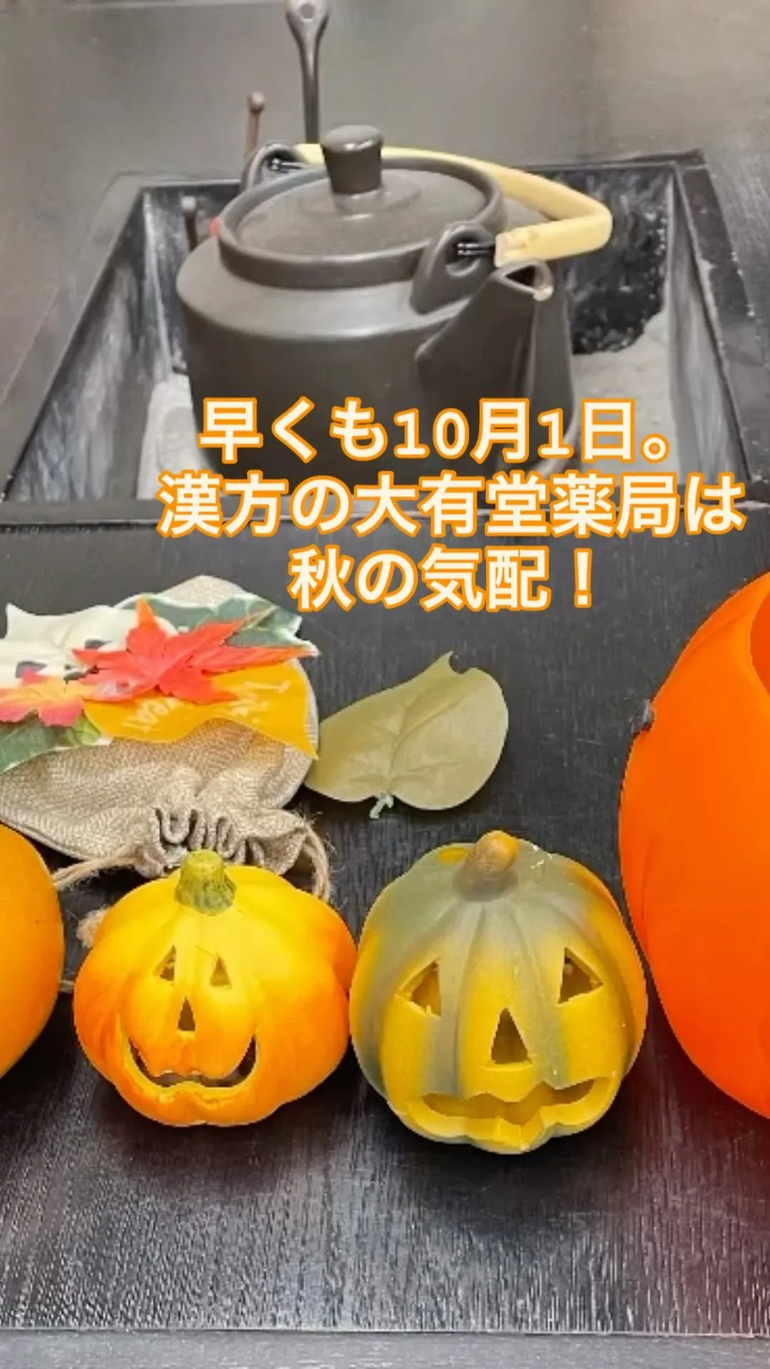 10月になりました！店内を秋の装飾に。